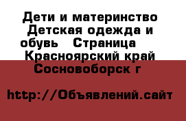 Дети и материнство Детская одежда и обувь - Страница 15 . Красноярский край,Сосновоборск г.